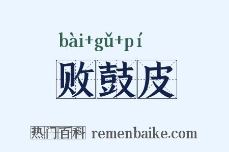 败鼓皮是什么意思的图片